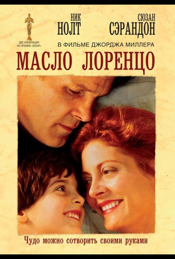 Постер к Масло Лоренцо (1992)