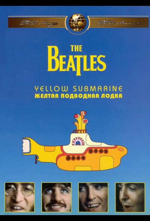 Постер к The Beatles: Желтая подводная лодка (1968)