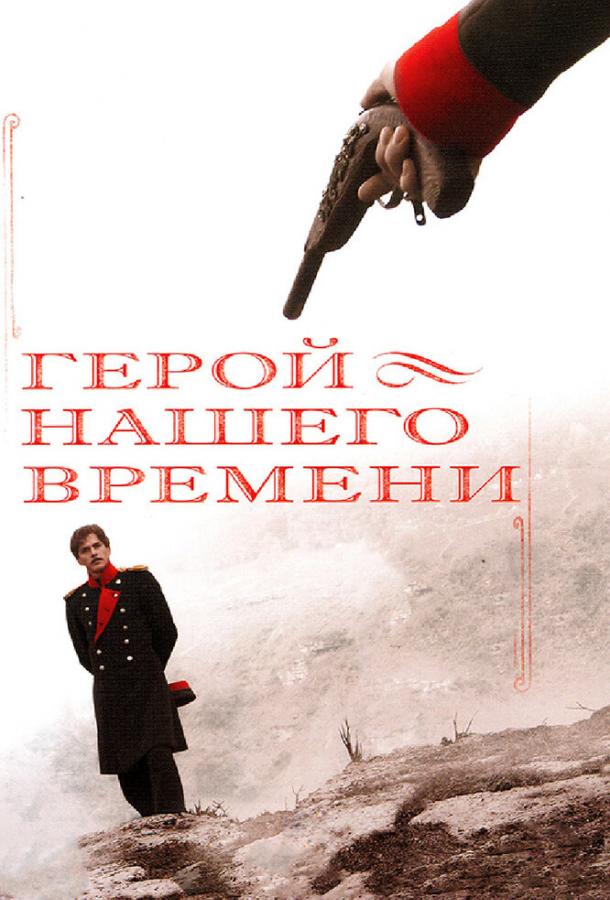 Постер к Герой нашего времени (1 сезон)