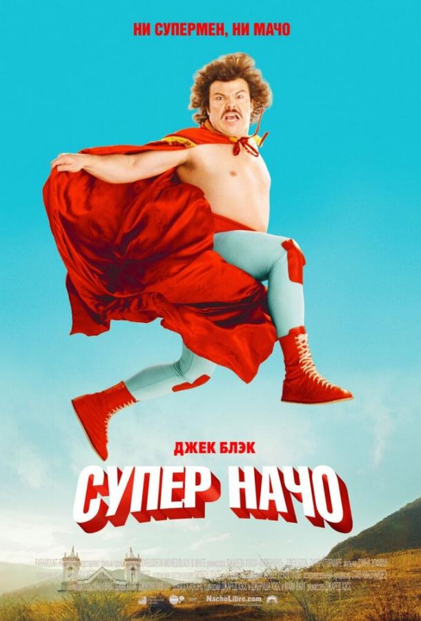 Постер к Суперначо (2006)