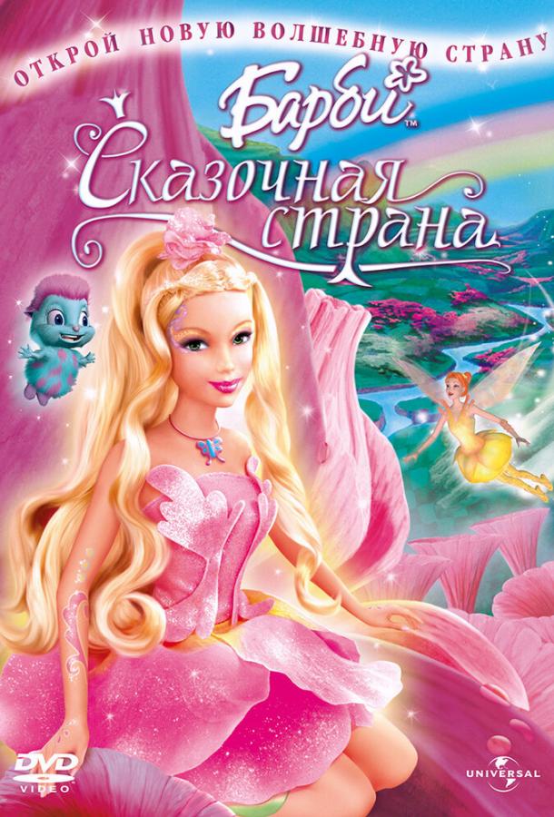 Постер к Барби: Сказочная страна (2005)