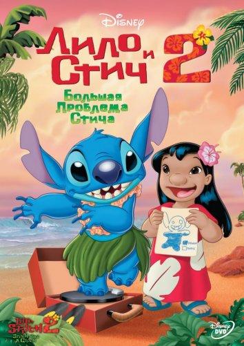 Постер к Лило и Стич 2 : Большая проблема Стича (2005)