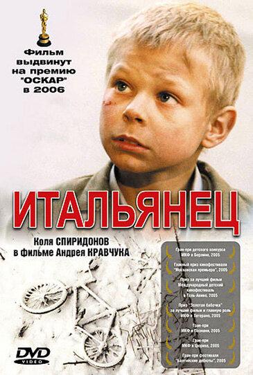 Постер к Итальянец (2005)