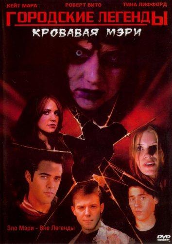 Постер к Городские легенды 3: Кровавая Мэри (2005)