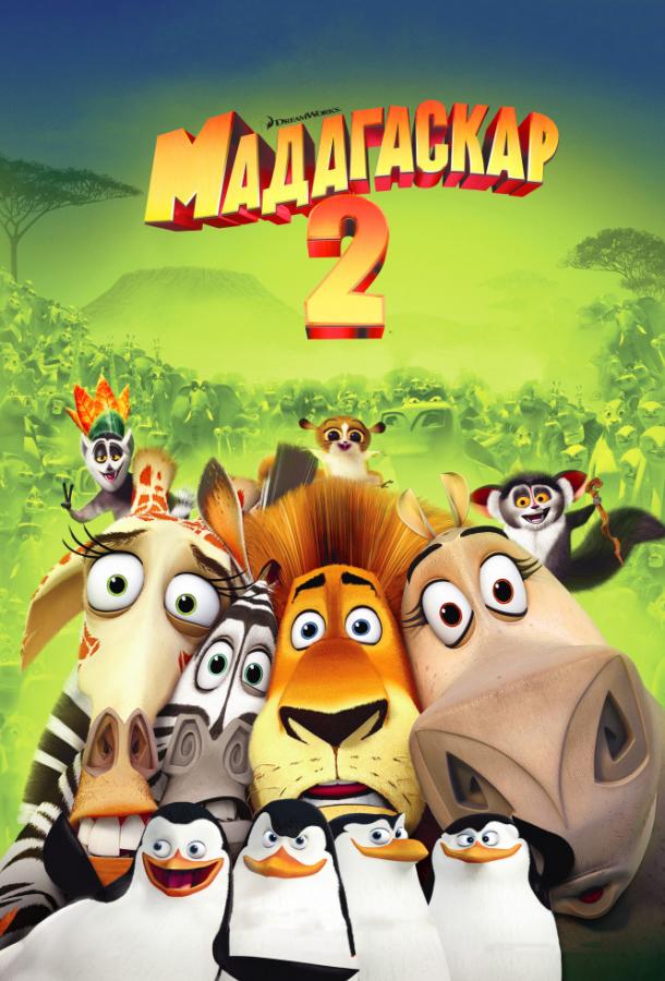 Постер к Мадагаскар 2 (2008)