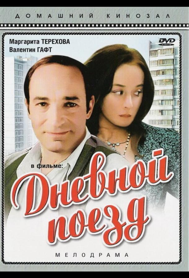 Постер к Дневной поезд (1976)