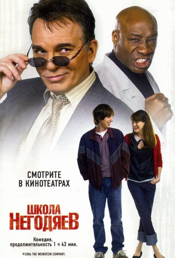 Постер к Школа негодяев (2006)