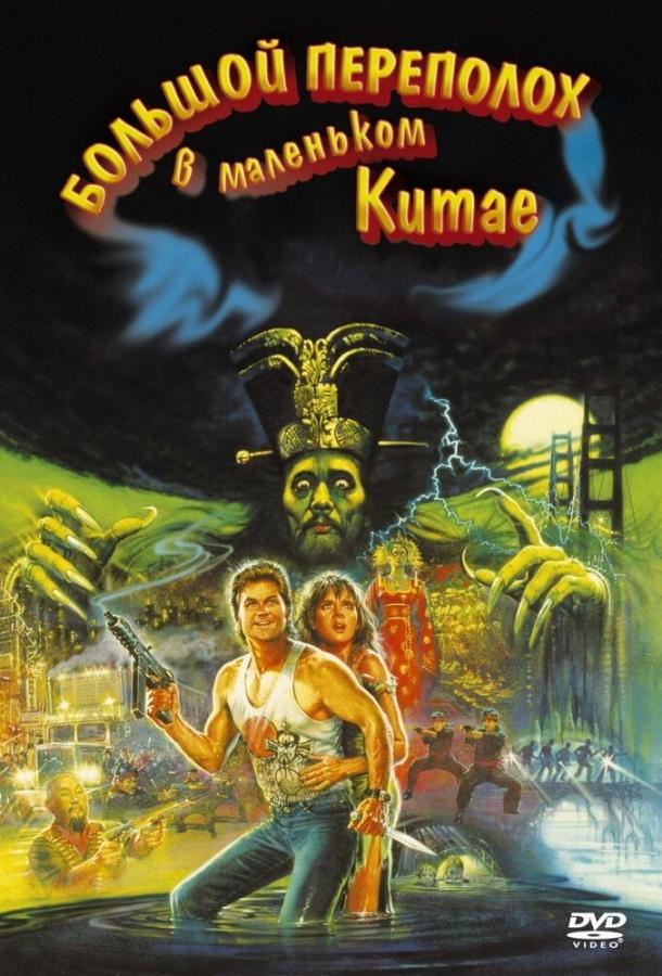 Постер к Большой переполох в маленьком Китае (1986)