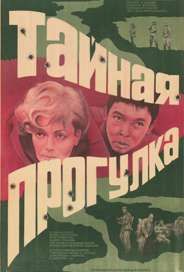 Постер к Тайная прогулка (1985)