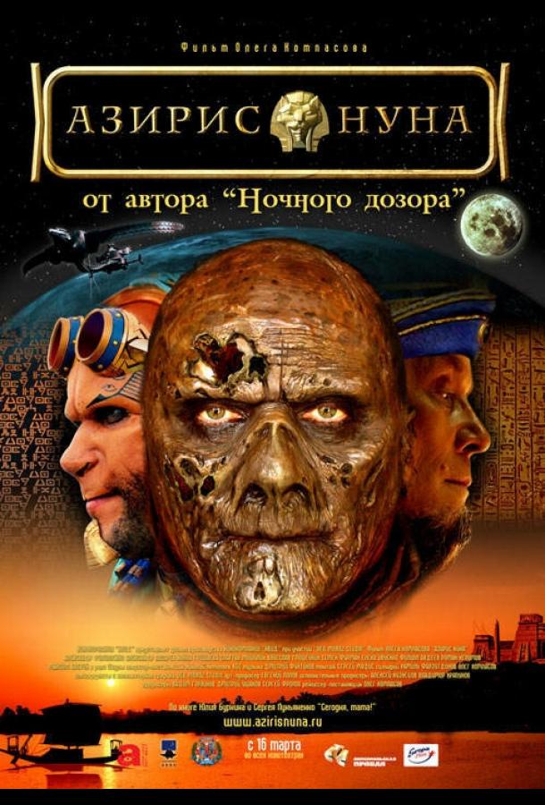 Постер к Азирис нуна (2006)