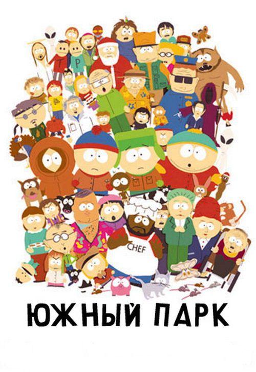 Постер к Южный Парк (1-24 сезон)