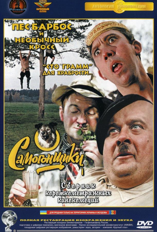 Постер к Пес Барбос и необычный кросс (1961)