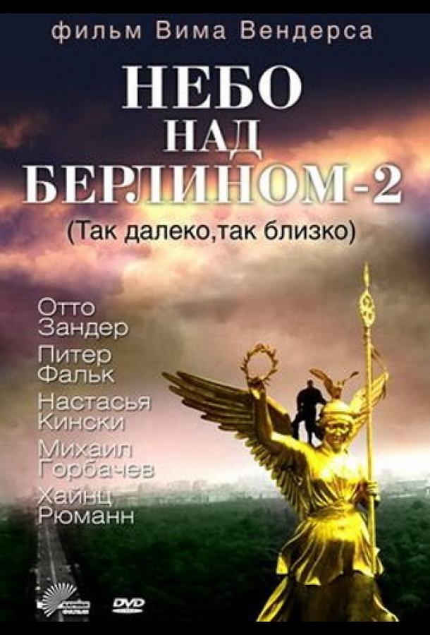Постер к Небо над Берлином 2 (1993)