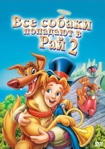 Постер к Все псы попадают в рай 2 (1996)