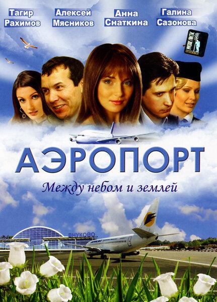 Постер к Аэропорт (1-2 сезон)