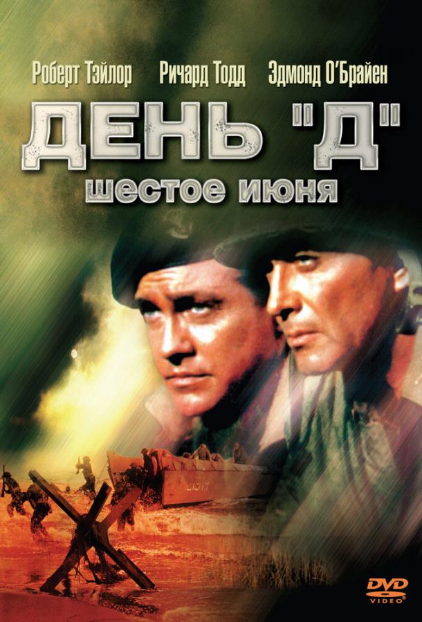 Постер к День «Д», 6 июня (1956)