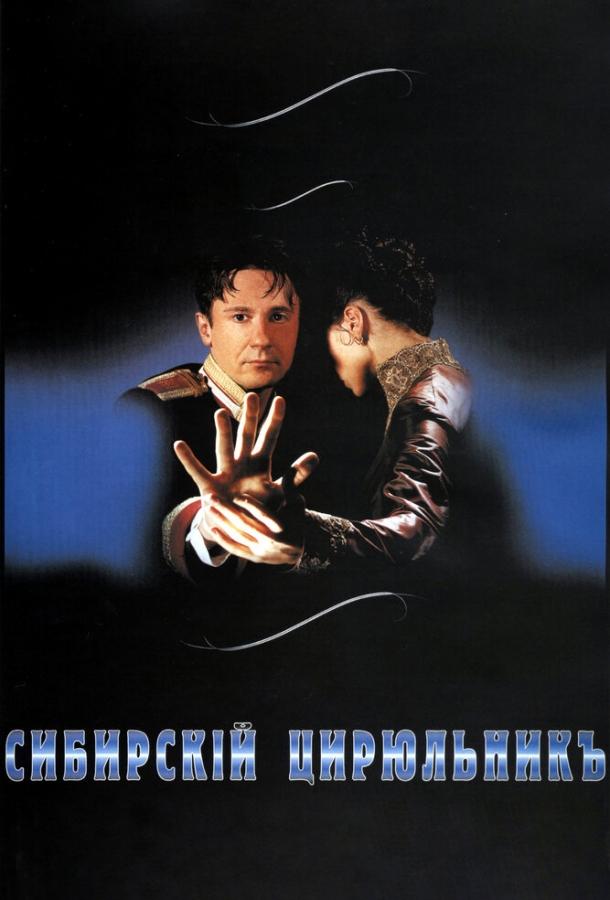 Постер к Сибирский цирюльник (1998)