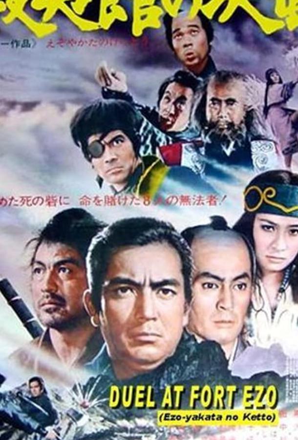 Постер к Поединок у форта Эзо (1970)