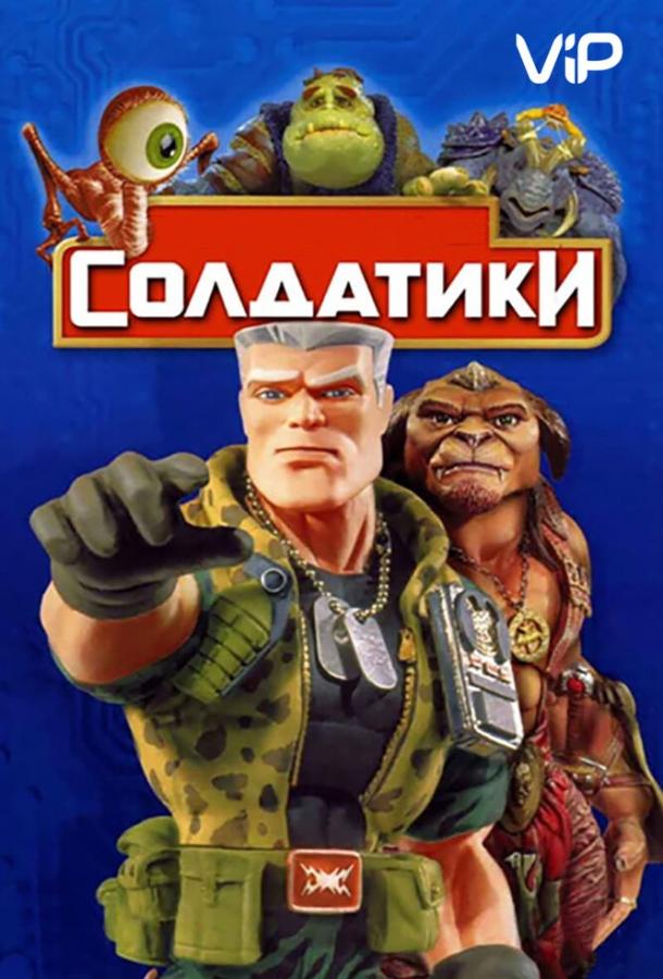 Постер к Солдатики (1998)
