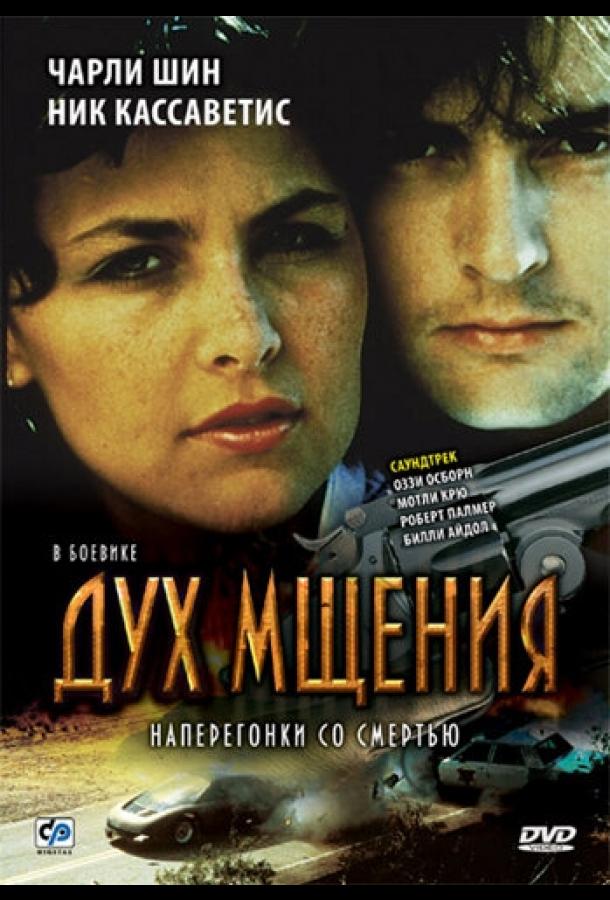 Постер к Дух мщения (1986)