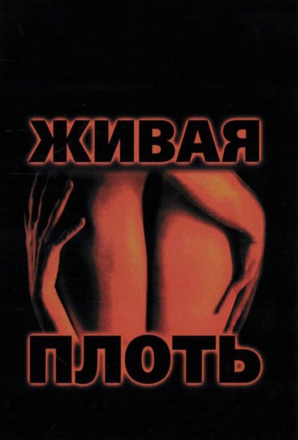 Постер к Живая плоть (1997)