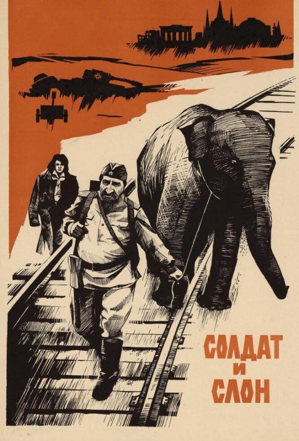 Постер к Солдат и слон (1977)