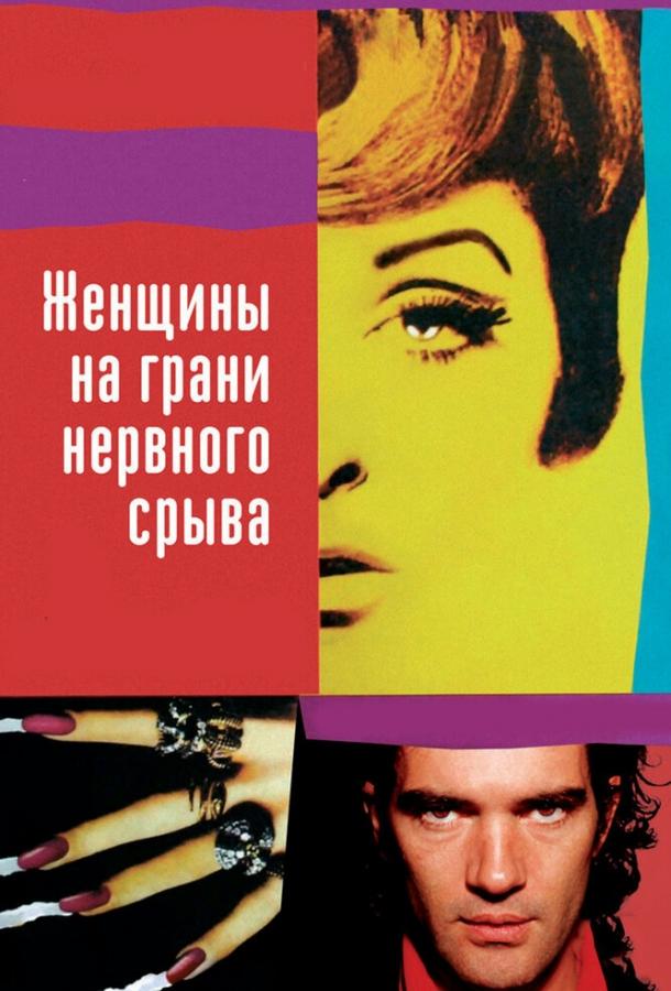 Постер к Женщины на грани нервного срыва (1988)