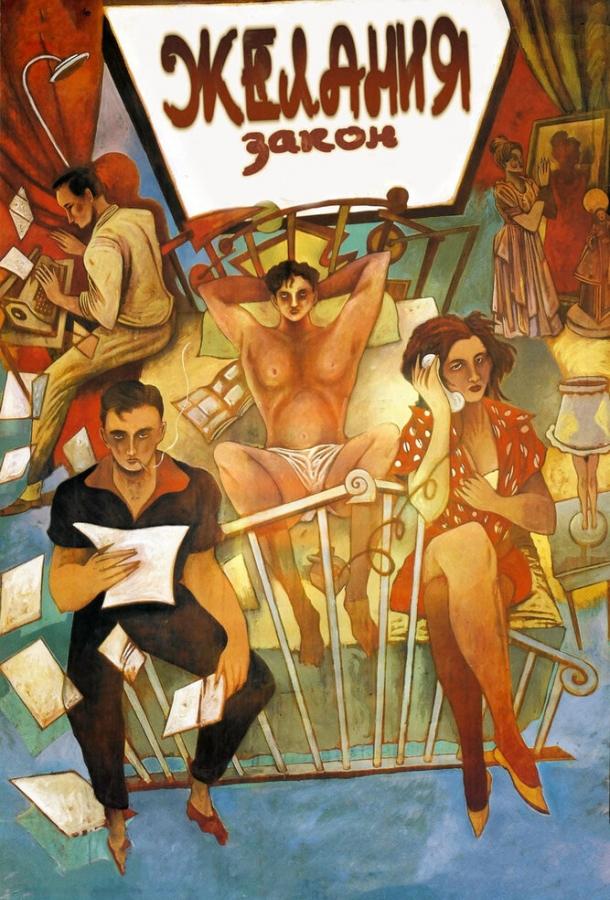 Постер к Закон желания (1986)