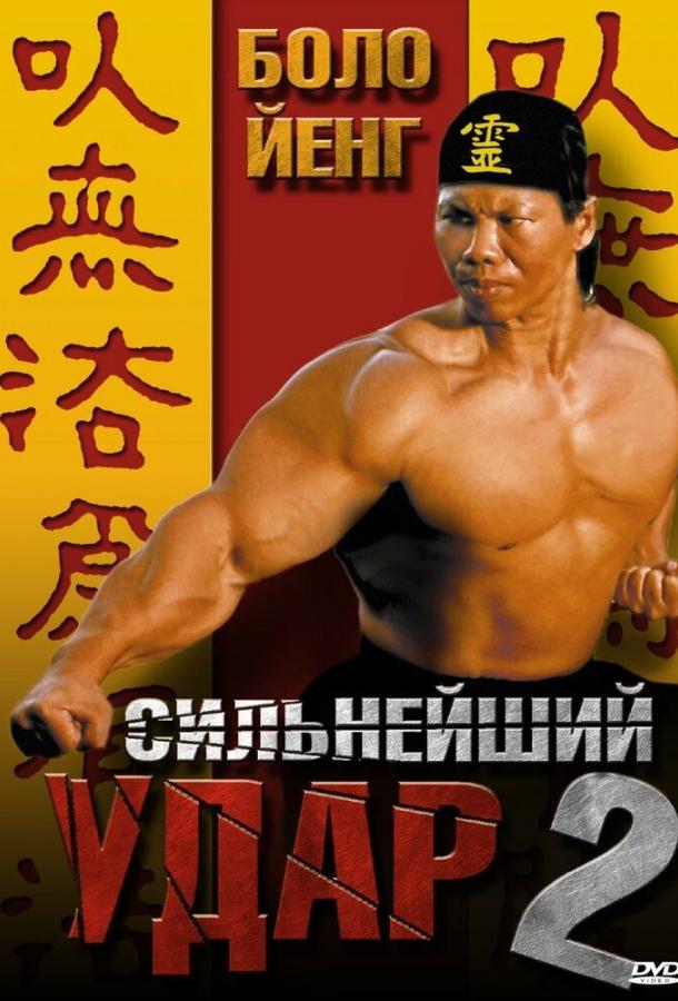 Постер к Сильнейший удар 2 (1996)