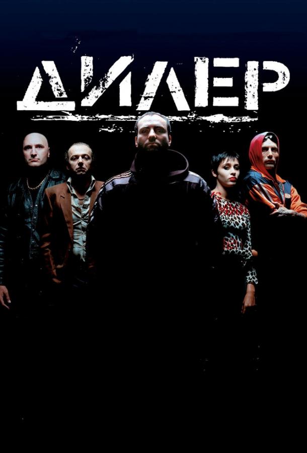Постер к Дилер (1996)