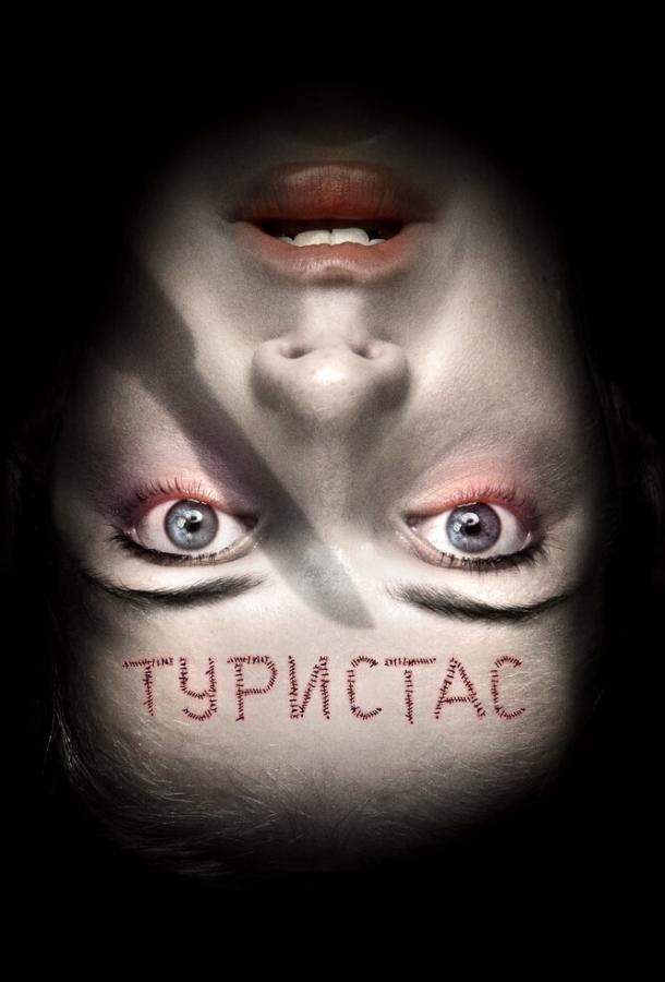 Постер к Туристас (2006)