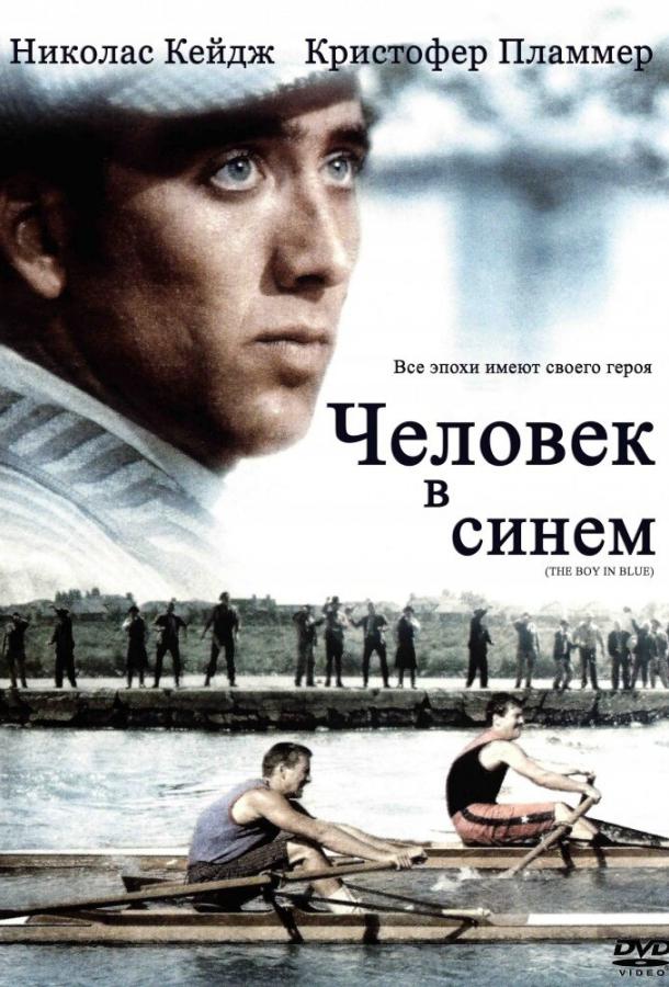 Постер к Человек в синем (1986)
