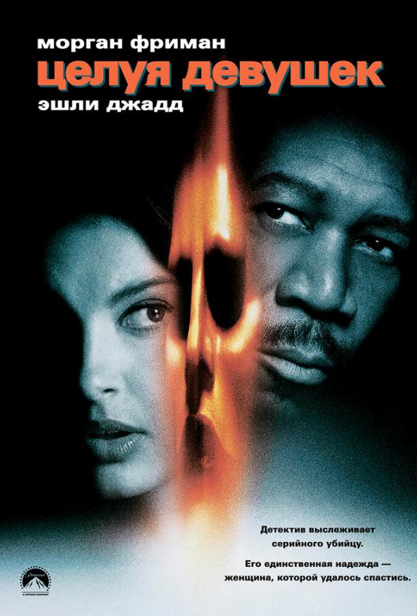 Постер к Целуя девушек (1997)