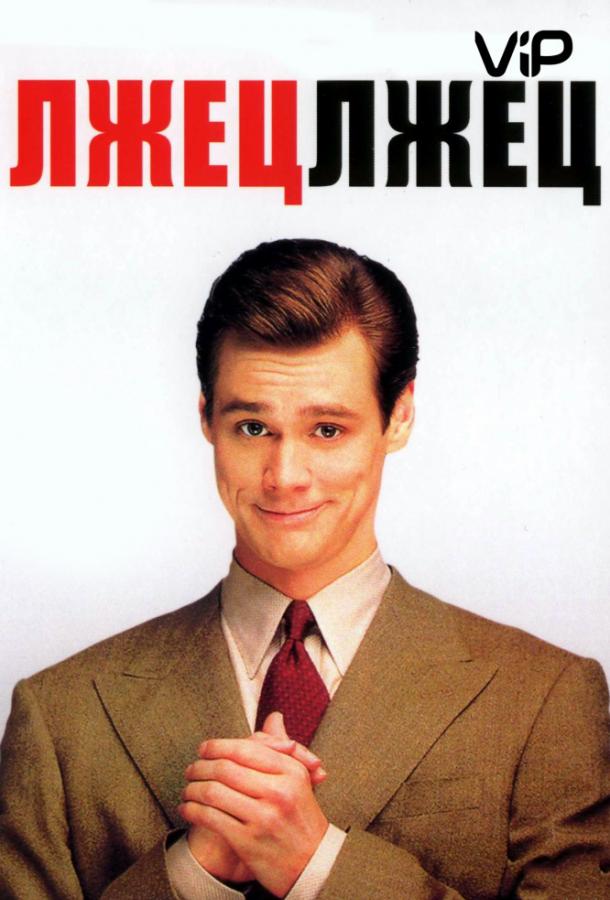 Постер к Лжец, лжец (1997)