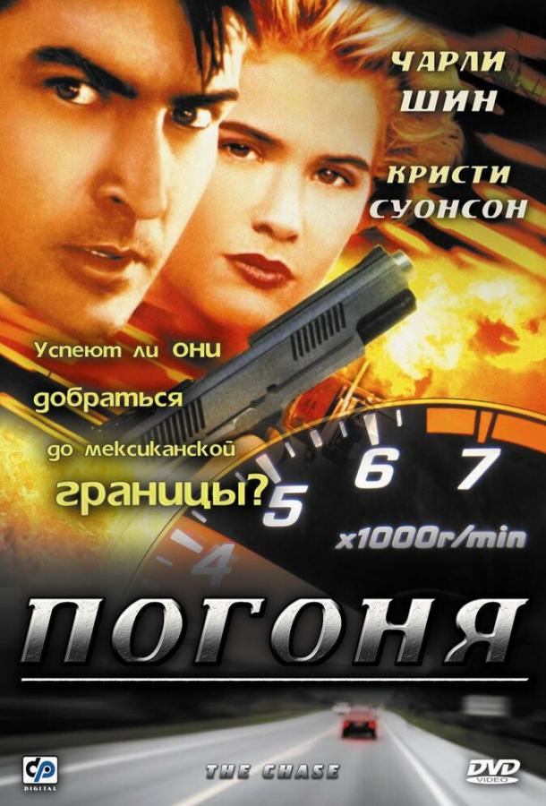 Постер к Погоня (1994)