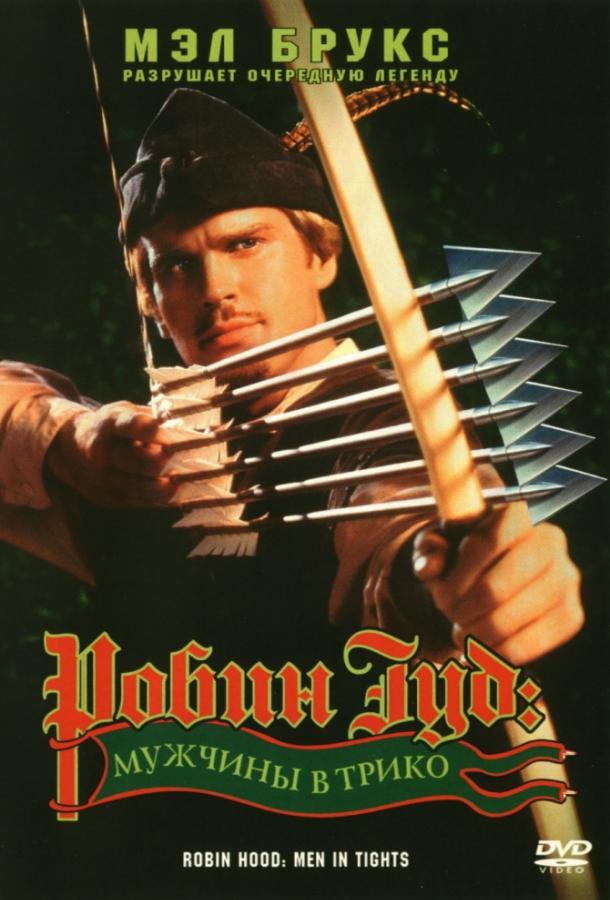 Постер к Робин Гуд: Мужчины в трико (1993)