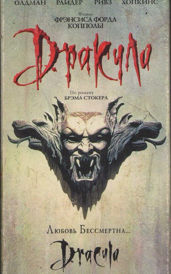 Постер к Дракула (1992)