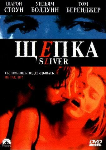 Постер к Щепка (1993)