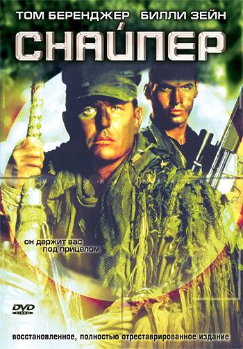 Постер к Снайпер (1992)
