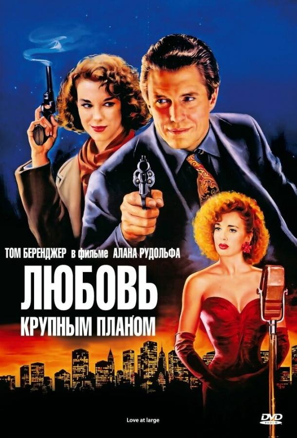 Постер к Любовь крупным планом (1990)