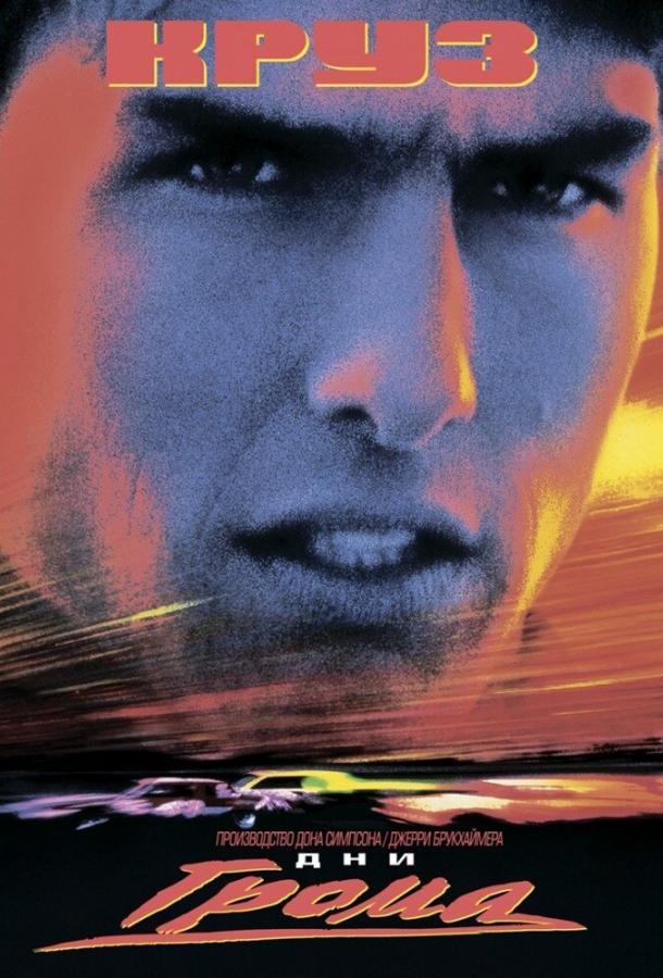 Постер к Дни грома (1990)