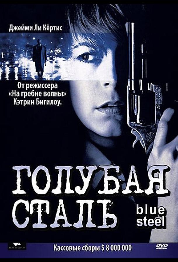 Постер к Голубая сталь (1990)