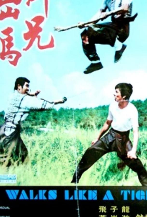 Постер к Он движется как тигр (1973)