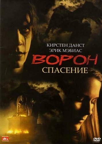 Постер к Ворон 3: Спасение (1999)