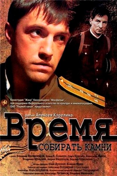 Постер к Время собирать камни (2005)