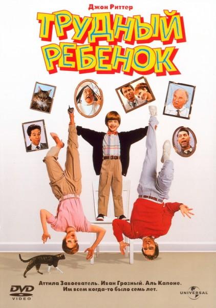 Постер к Трудный ребенок (1990)