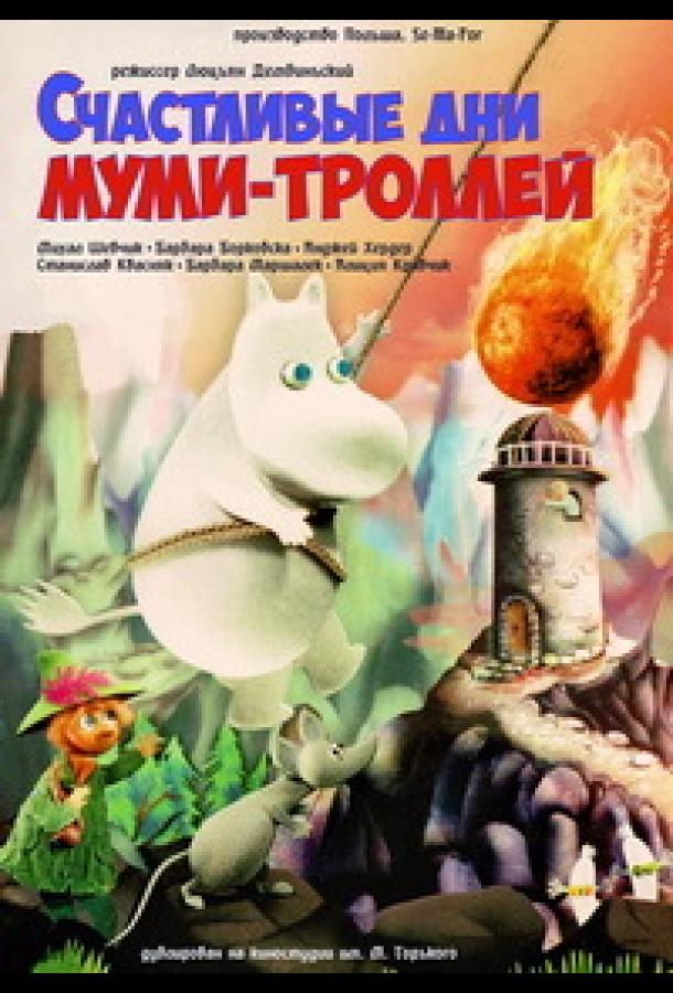 Постер к Счастливые дни муми-троллей (1983)