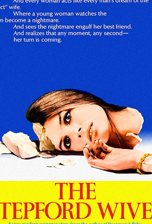 Постер к Степфордские жены (1975)