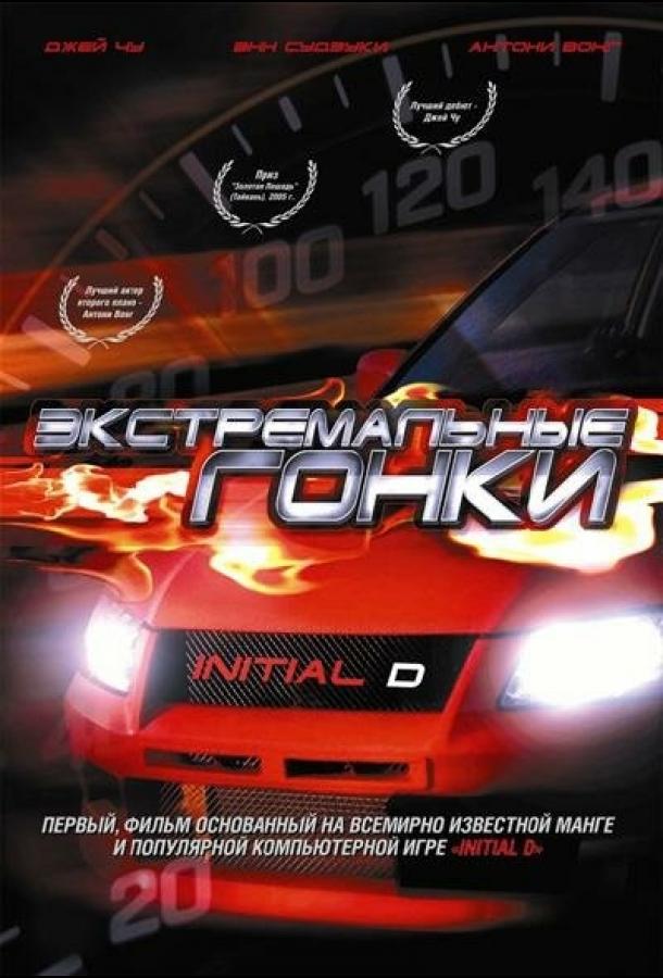 Постер к Экстремальные гонки (2005)