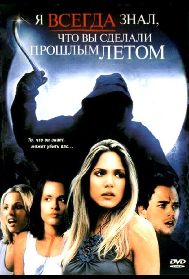 Постер к Я всегда знал, что вы сделали прошлым летом (2006)